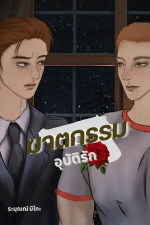 ปกนิยาย ฆาตกรรมอุบัติรัก [spin off]
