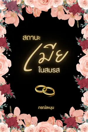 ปกนิยาย สถานะเมียในสมรส [Omegaverse]-[Ebook]