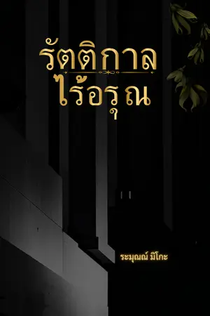 ปกนิยาย รัตติกาลไร้อรุณ [Omegaverse]-[Ebook]