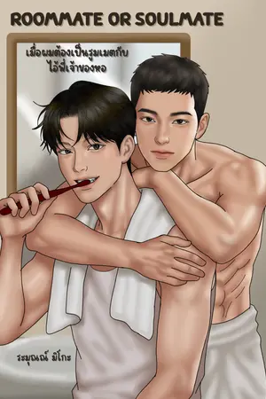 ปกนิยาย [Ebook] Roommate or Soulmate เมื่อผมต้องเป็นรูมเมตกับไอ้พี่เจ้าของหอ