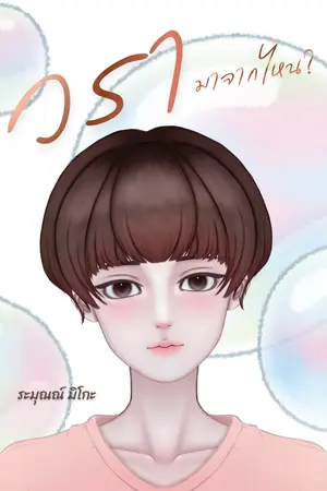ปกนิยาย วรา...มาจากไหน? [Omegaverse]-Ebook