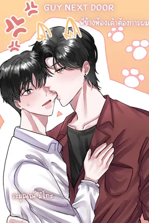 ปกนิยาย Guy Next Door พี่ข้างห้องเค้าต้องการผม [Ebook]