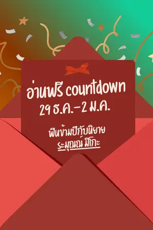 ปกนิยาย อ่านฟรี countdown 29 ธ.ค. 68-2 ม.ค. 69