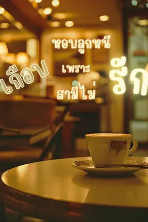 ปกนิยาย เกือบหอบลูกหนีเพราะสามีไม่รัก[Omegaverse]