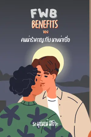 ปกนิยาย FWB: Benefits ของ คนน่ารำคาญกับนายน่าเบื่อ [Ebook]