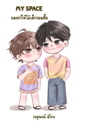 ปกนิยาย MY SPACE ผมยกให้ไอ้เด็กจอมตื๊อ