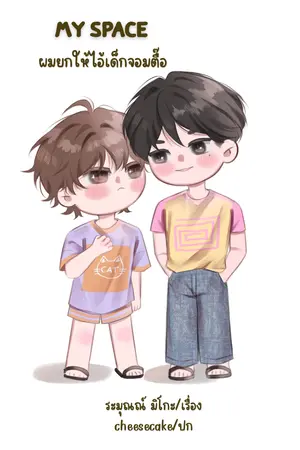 ปกนิยาย MY SPACE ผมยกให้ไอ้เด็กจอมตื๊อ