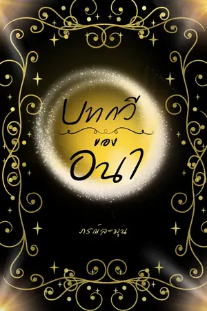 ปกนิยาย บทกวีของอนา [Mpreg]