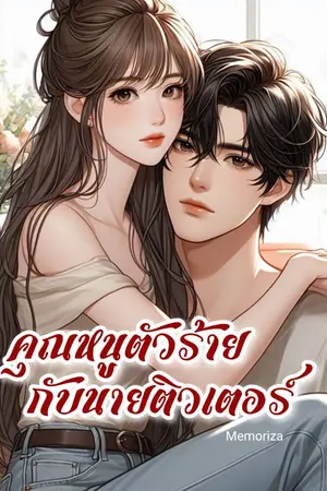 ปกนิยาย คุณหนูตัวร้ายกับนายติวเตอร์