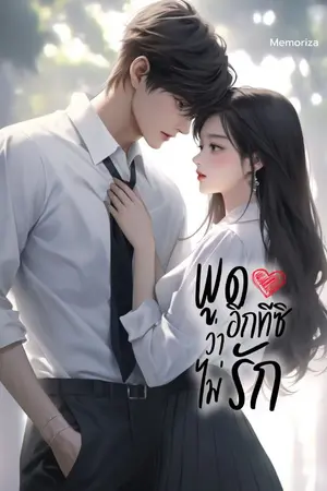 ปกนิยาย พูดอีกทีซิว่าไม่รัก