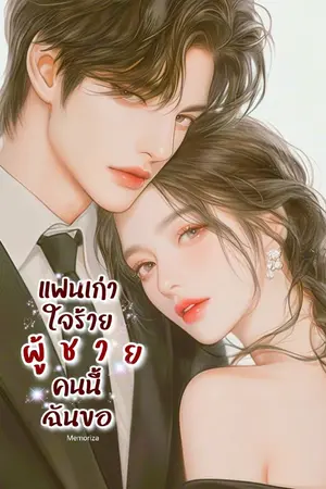 ปกนิยาย แฟนเก่าใจร้าย ผู้ชายคนนี้ฉันขอ