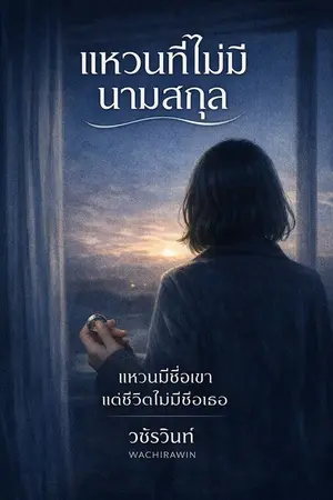ปกนิยาย แหวนที่ไม่มีนามสกุล