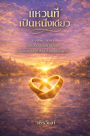 ปกนิยาย แหวนที่เป็นหนึ่งเดียว (ซีรีย์แหวนลำดับที่ 3) จบไตรภาคแหวนแห่งกาลเวลา (Ring of Time)