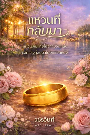 ปกนิยาย แหวนที่กลับมา (ซีรีย์แหวน ลำดับที่ 2)