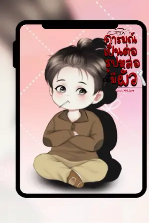ปกนิยาย คารมณ์เป็นต่อ รูปหล่อมีผัว