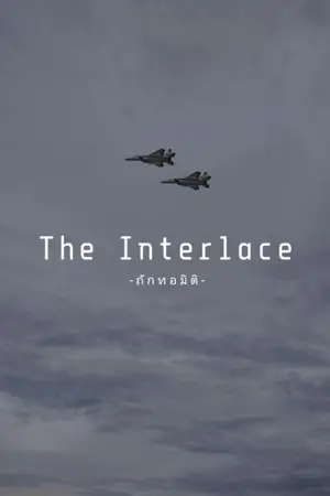 ปกนิยาย The Interlace – ถักทอมิติ