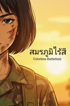 ปกนิยาย สมรภูมิไร้สี -  Colorless Battlefield