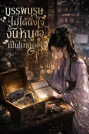 ปกนิยาย บรรพบุรุษไม่ได้ดั่งใจงั้นหนูขอเป็นแทนเองค่ะ