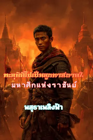 ปกนิยาย ทะลุมิติไปเป็นลูกทาสภาค2:มหาศึกแห่งราชันย์