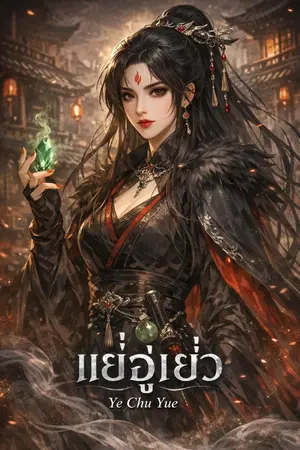ปกนิยาย มรรคคาเทพกสิกรรม:คุณแม่สายโหด