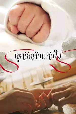 ปกนิยาย ผูกรักด้วยหัวใจ (เคะท้องได้)