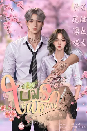 ปกนิยาย บ่มรักให้ผลิบาน