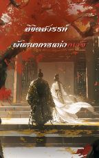 ปกนิยาย ลิขิตสวรรค์ พันธนาการแห่งอเวจี