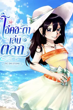 ปกนิยาย Dr.stone | โชคชะตาเล่นตลก