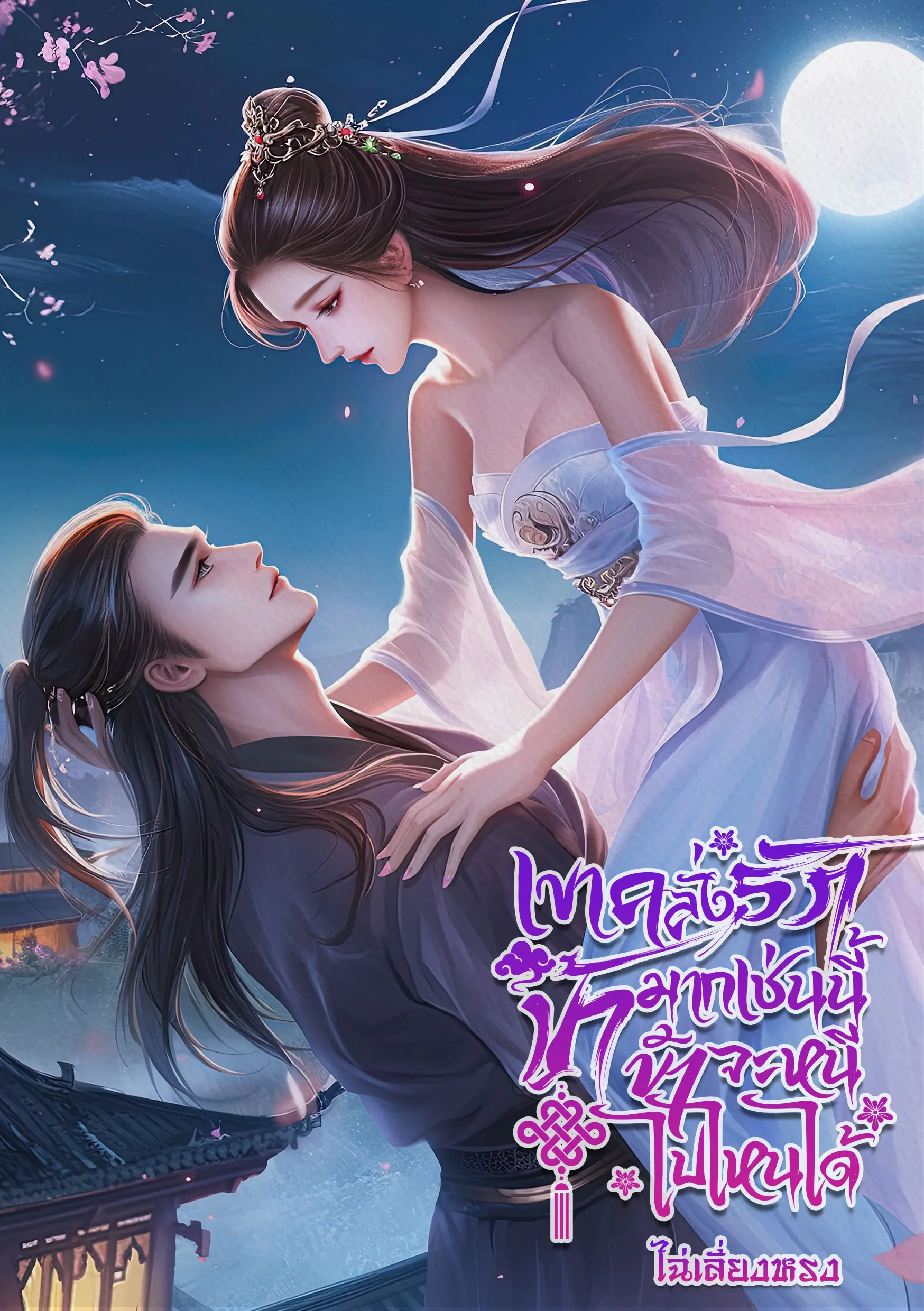 ปกนิยาย เขาคลั่งรักข้ามากเช่นนี้ ข้าจะหนีไปไหนได้
