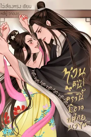 ปกนิยาย หวนคืนครานี้มิอาจปล่อยนาง