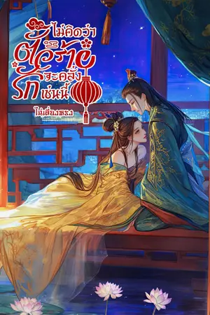 ปกนิยาย ไม่คิดว่าตัวร้ายจะคลั่งรักเช่นนี้