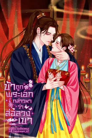 ปกนิยาย ข้าถูกพระเอกกล่าวหาว่าล่อลวงเขา