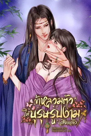 ปกนิยาย ข้าหลวมตัวให้บุรุษรูปงามเสียแล้ว