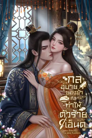 ปกนิยาย กลอุบายของข้าคือทำให้ตัวร้ายเอ็นดู