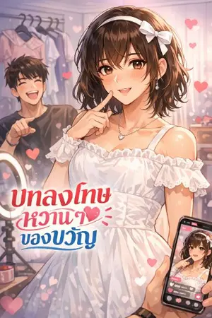 ปกนิยาย บทลงโทษหวานๆ ของขวัญ