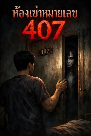 ปกนิยาย ห้องเช่าหมายเลข 407