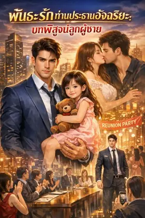 ปกนิยาย พันธะรักท่านประธานอัจฉริยะ:บทพิสูจน์ลูกผู้ชาย