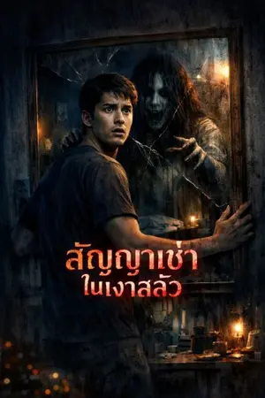 ปกนิยาย สัญญาเช่าในเงาสลัว