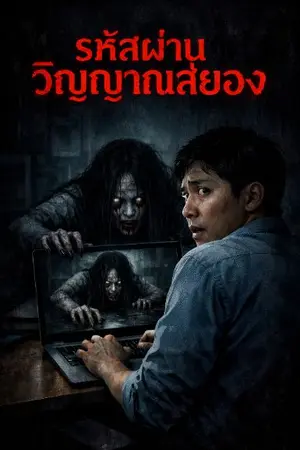 ปกนิยาย รหัสผ่านวิญญาณสยอง