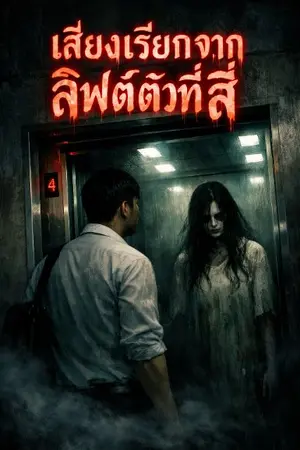 ปกนิยาย เสียงเรียกจากลิฟต์ตัวที่สี่