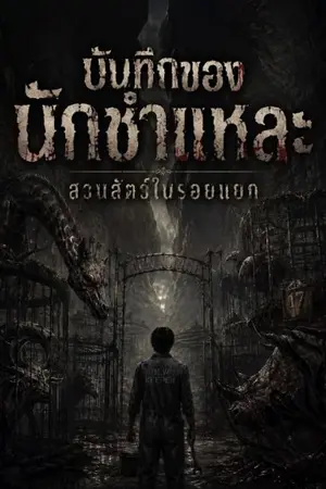 ปกนิยาย บันทึกของนักชำแหละ: สวนสัตว์ในรอยแยก