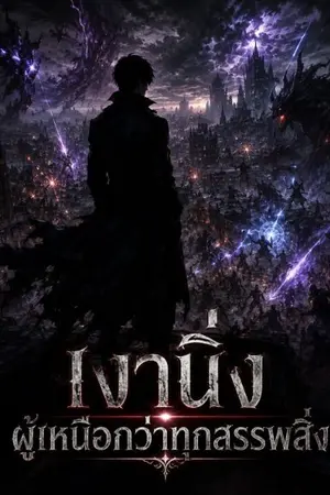 ปกนิยาย เงานิ่งผู้เหนือกว่าทุกสรรพสิ่ง
