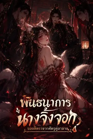 ปกนิยาย พันธนาการนางจิ้งจอก:รอยตีตราจากศัตรูคู่อาฆาต (อ่านฟรีจนจบ หลังจบจะกลับมาติดเหรียญ)