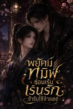 ปกนิยาย พยัคฆ์ทมิฬซ่อนเร้น เร้นรักข้ารับใช้จำแลง (อ่านฟรีจนจบ หลังจบจะกลับมาติดเหรียญ)