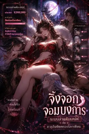 ปกนิยาย จิ้งจอกจอมบงการ: ระบบล่าแต้มเสน่ห์กับภารกิจยึดครองโลกเซียน‎(อ่านตอนใหม่ฟรี1วัน วันถัดไปติดเหรียญ)