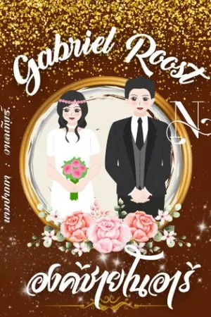 ปกนิยาย องค์ชายโนอาร์ | Gabriel Roost : 1
