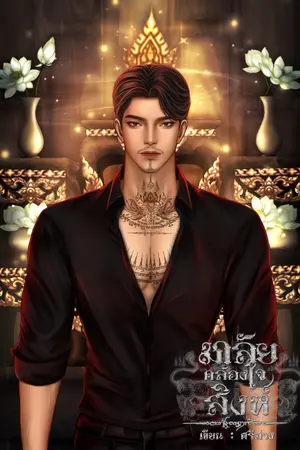 ปกนิยาย มาลัยคล้องใจสิงห์