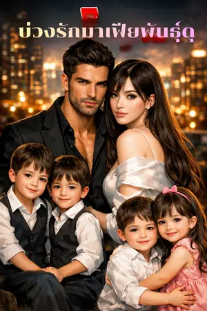 ปกนิยาย บ่วงรักมาเฟียพันธุ์ดุ