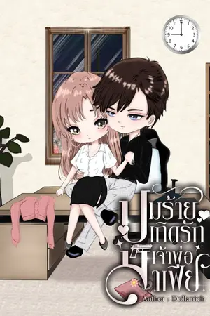 ปกนิยาย ปมร้ายเกิดรักเจ้าพ่อมาเฟีย