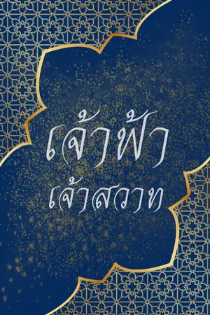 ปกนิยาย เจ้าฟ้าเจ้าสวาท